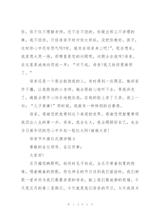 母亲节升旗仪式演讲稿范文3篇.docx