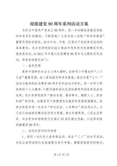 迎接建党90周年系列活动方案.docx