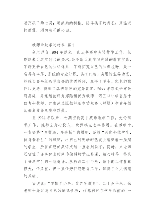 教师奉献事迹材料.docx