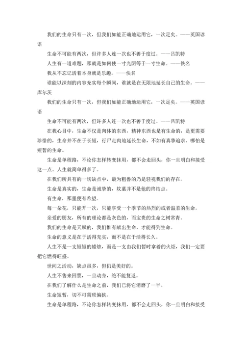 关于生命的名言警句（十篇）.docx