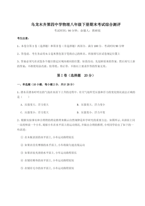 基础强化乌龙木齐第四中学物理八年级下册期末考试综合测评试题（含答案及解析）.docx