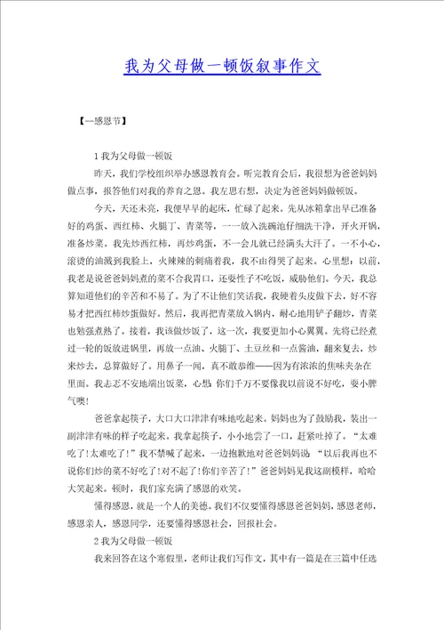 我为父母做一顿饭叙事作文