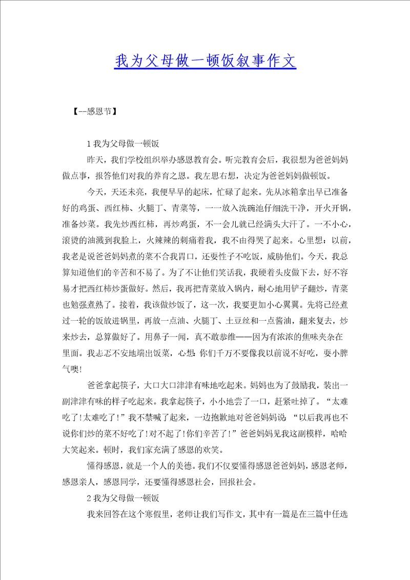 我为父母做一顿饭叙事作文