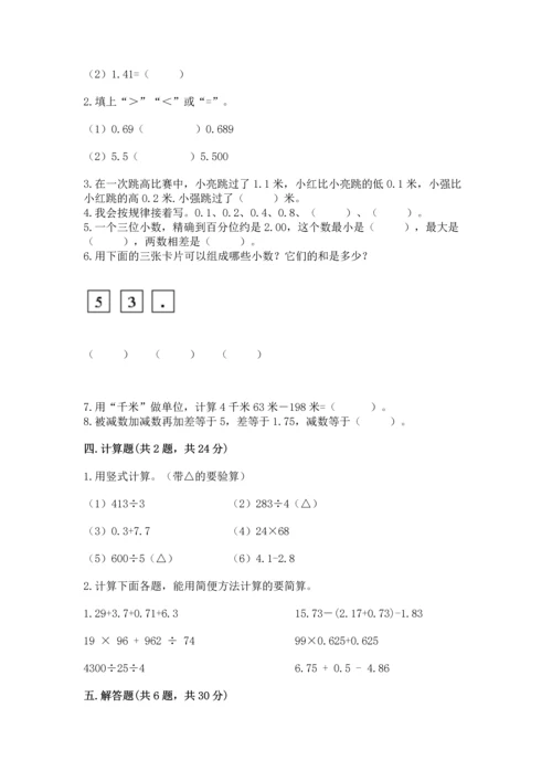 苏教版五年级上册数学第四单元 小数加法和减法 测试卷【综合卷】.docx