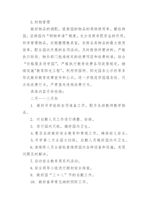 幼儿园春季后勤工作计划_6.docx