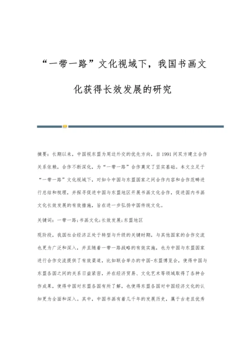 一带一路文化视域下-我国书画文化获得长效发展的研究.docx