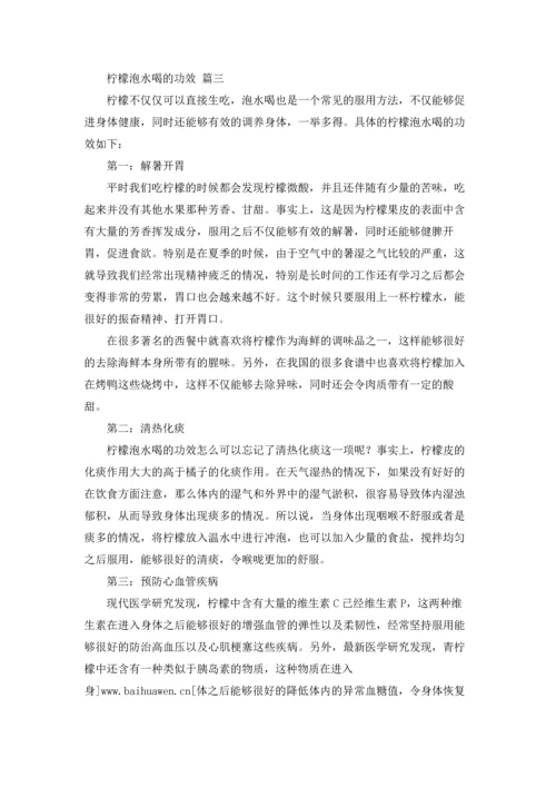 柠檬泡水喝有什么功效及禁忌（优秀3篇）.docx