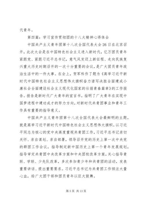 学习宣传贯彻团的十八大精神心得体会（精选多篇） (2).docx