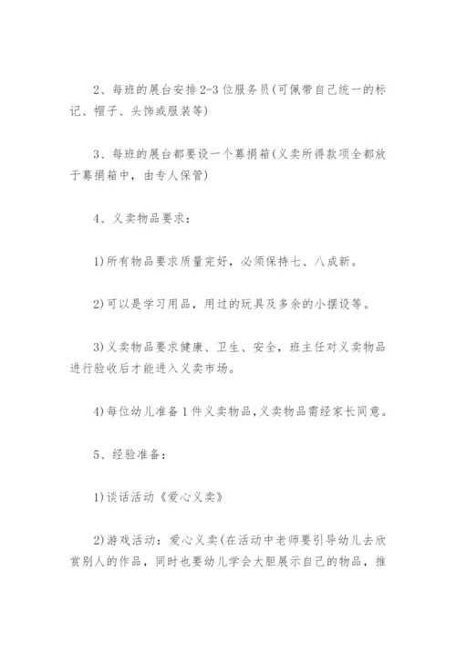 爱心义卖活动策划方案幼儿园(精选3篇).docx