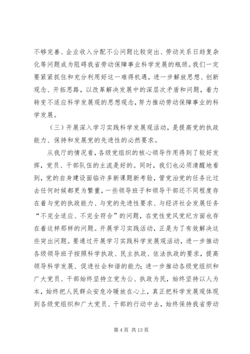 劳保厅学习科学发展活动讲话.docx