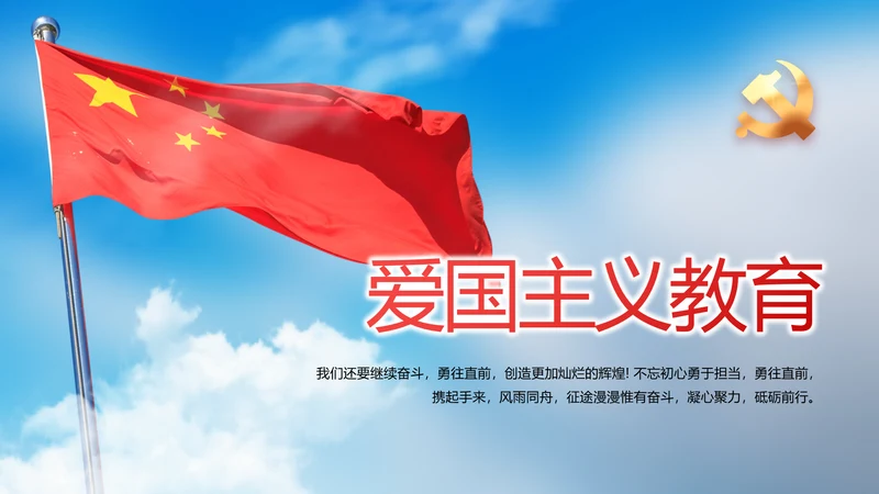 国旗爱国主义教育党建党政动态PPT