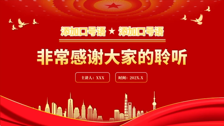 党政红色团课PPT