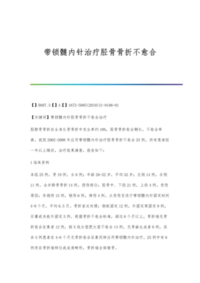 带锁髓内针治疗胫骨骨折不愈合.docx