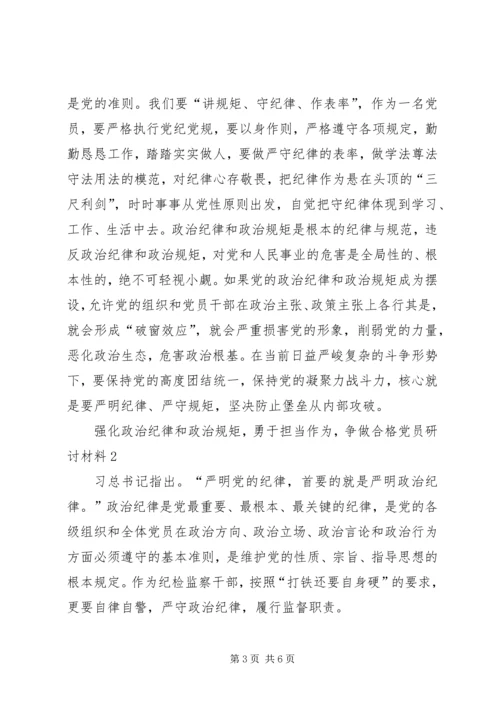 强化政治纪律和政治规矩，勇于担当作为，争做合格党员研讨材料.docx