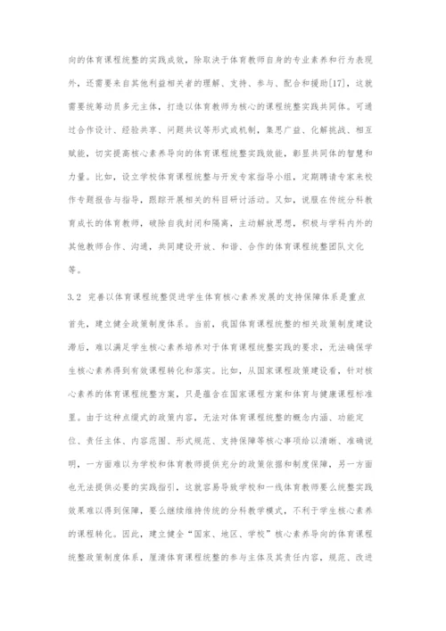 以课程统整促进学生体育核心素养发展的策略选择.docx