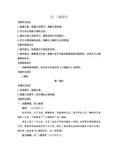 部编版九年级语文上册教案 第六单元 24 三顾茅庐