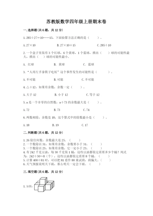 苏教版数学四年级上册期末卷及完整答案（必刷）.docx