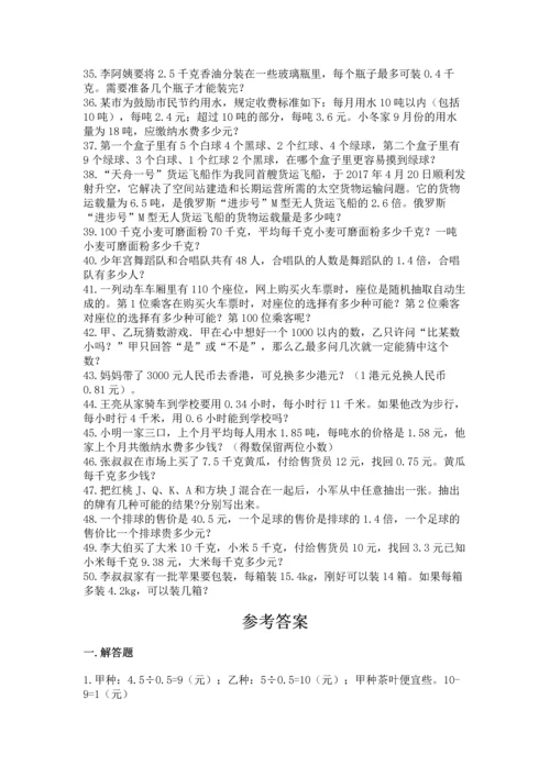 小学五年级数学应用题大全及1套参考答案.docx