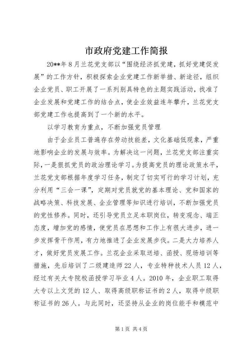 市政府党建工作简报.docx