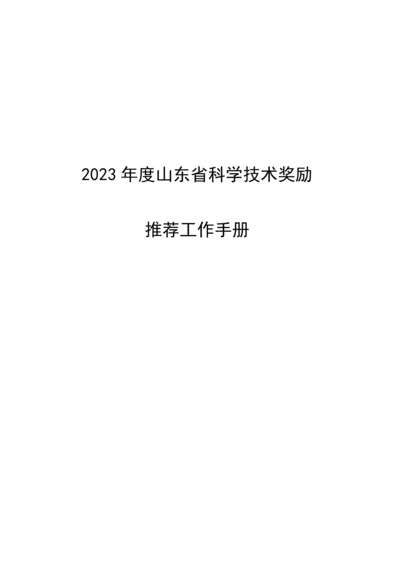 省科学技术奖励推荐工作手册.docx