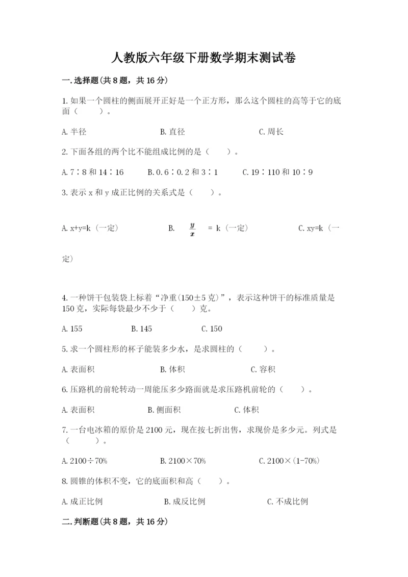 人教版六年级下册数学期末测试卷附答案（黄金题型）.docx