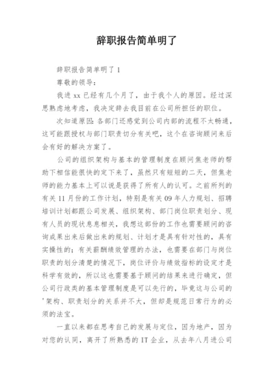 辞职报告简单明了.docx