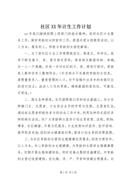 社区XX年计生工作计划 (2).docx