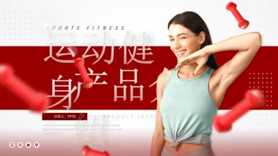 运动健身产品介绍体育运动通用PPT模板