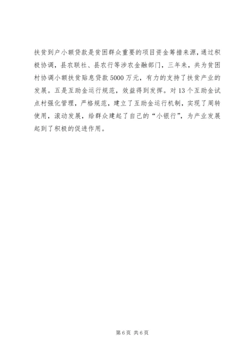 关于县扶贫办典型材料.docx