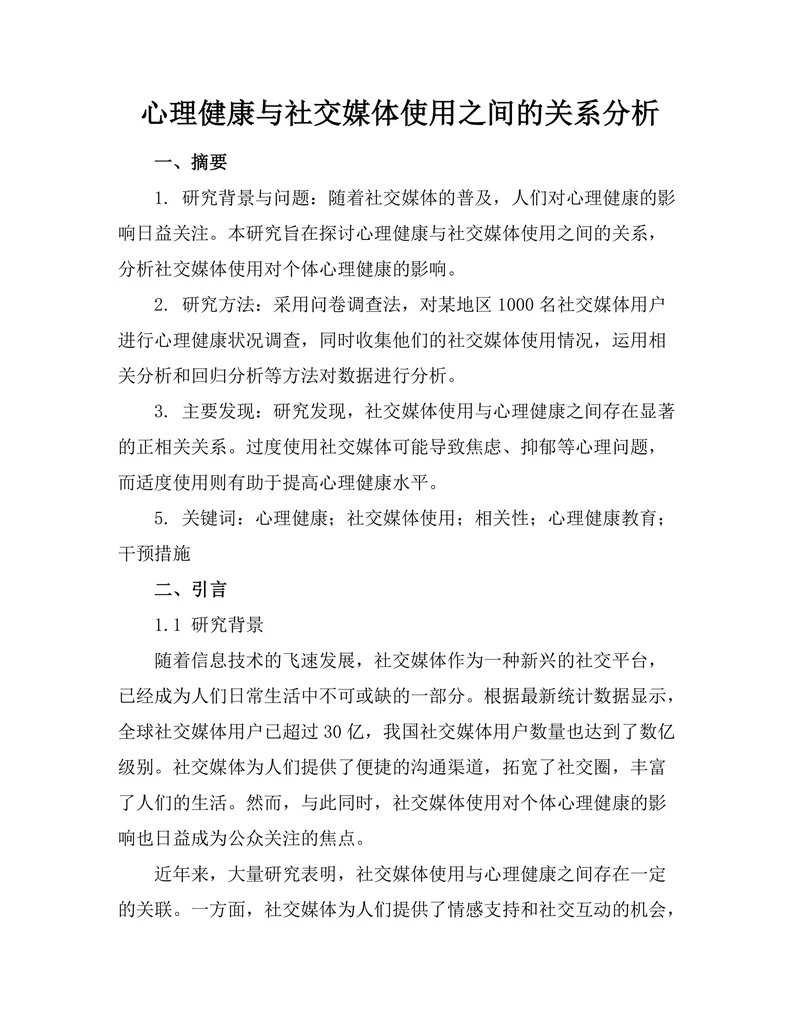 心理健康与社交媒体使用之间的关系分析