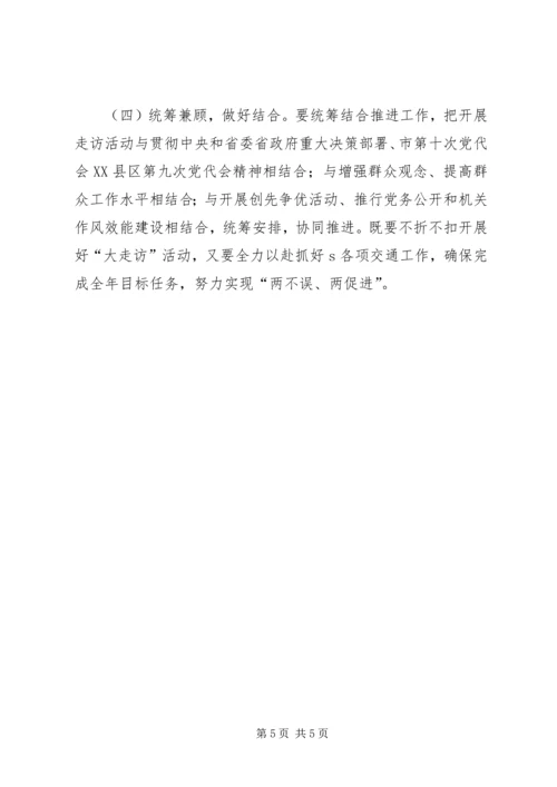 交通系统领导走访活动方案.docx