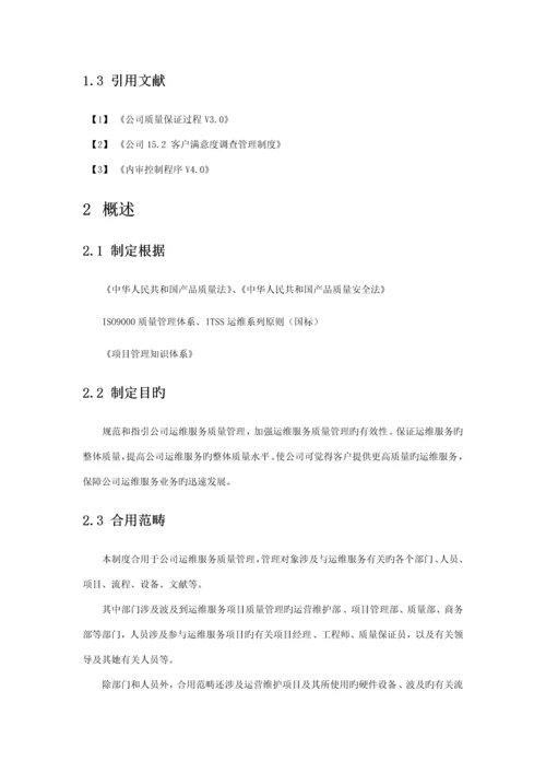 公司运维服务质量管理新版制度.docx