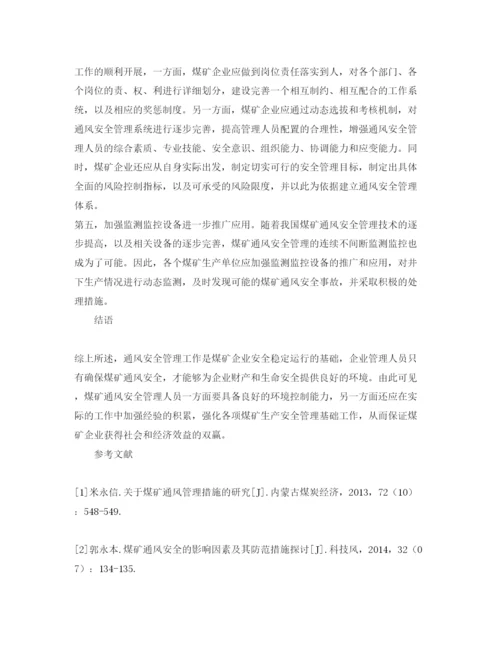 【精编】《安全管理论文》之浅谈如何做好煤矿通风安全管理工作.docx