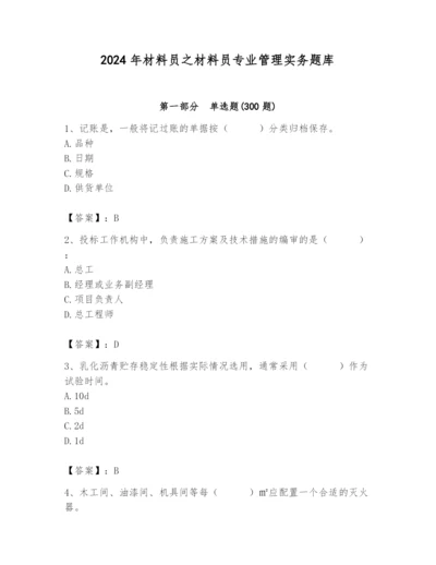 2024年材料员之材料员专业管理实务题库及答案【精品】.docx