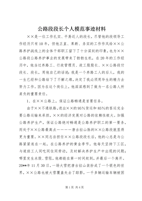 公路段段长个人模范事迹材料.docx