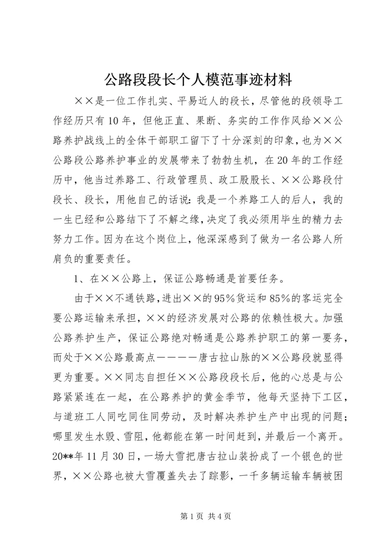 公路段段长个人模范事迹材料.docx