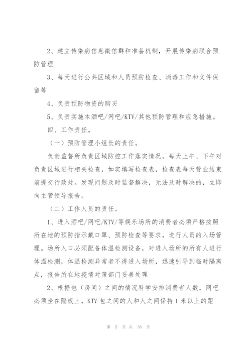 文化娱乐场所疫情防控应急预案（6篇）.docx