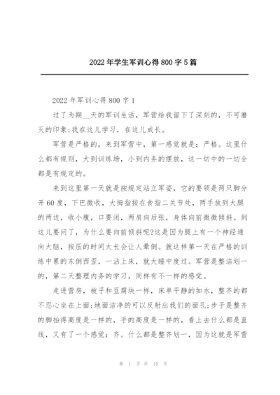 2022年学生军训心得800字5篇.docx