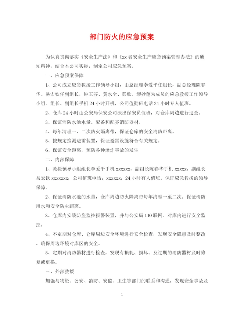 2023年部门防火的应急预案.docx