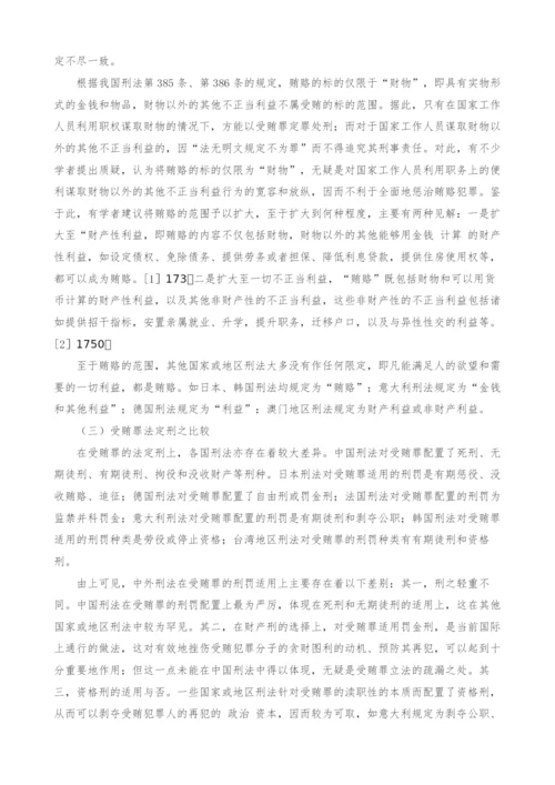 浅谈受贿罪立法之比较与完善.docx
