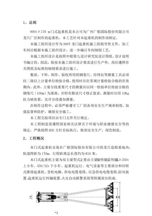 900吨起重机设计、制造、安装、验收及取证项目施工组织设计.docx