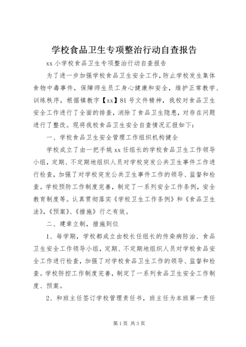 学校食品卫生专项整治行动自查报告.docx