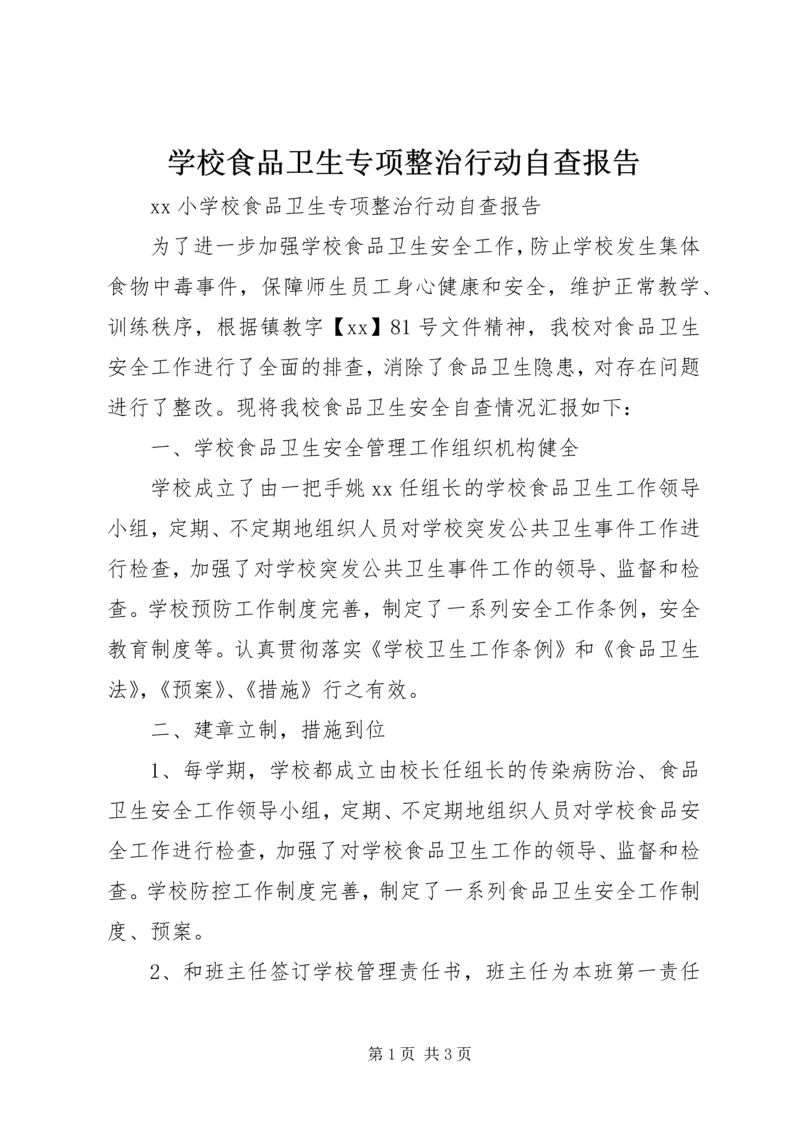 学校食品卫生专项整治行动自查报告.docx