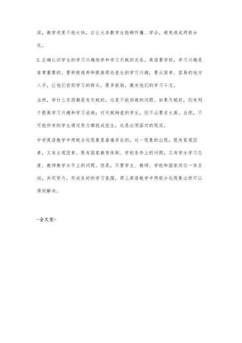 英语教学中两极分化现象的分析及对策.docx