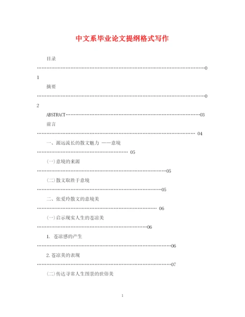 2023年中文系毕业论文提纲格式写作.docx