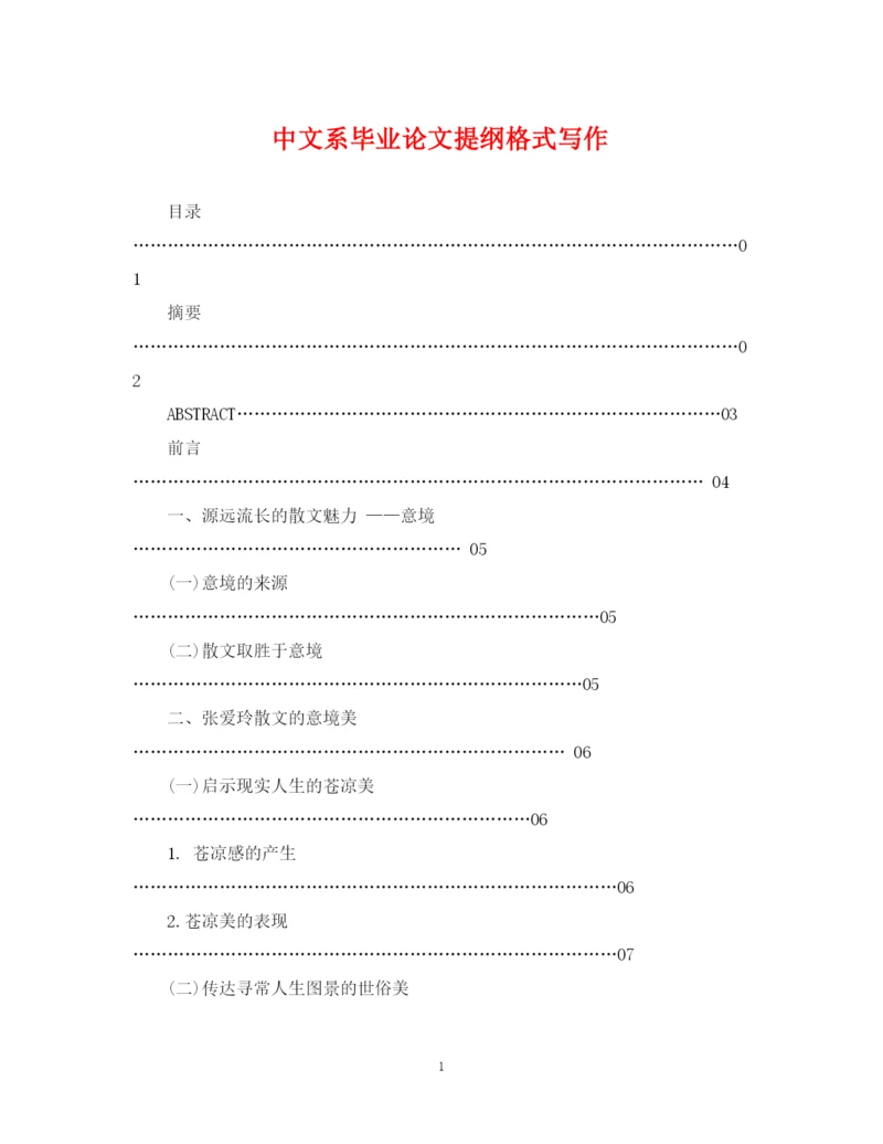 2023年中文系毕业论文提纲格式写作.docx