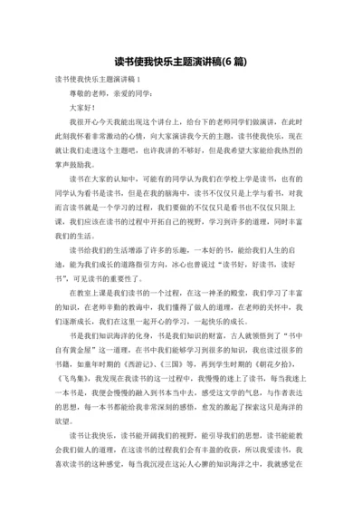 读书使我快乐主题演讲稿(6篇).docx