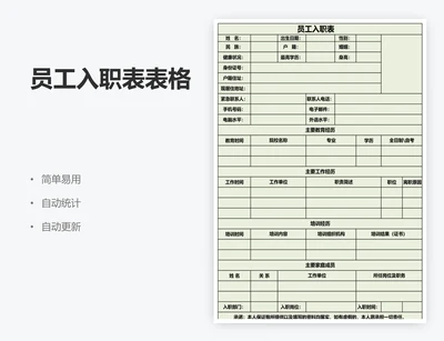 员工入职表表格