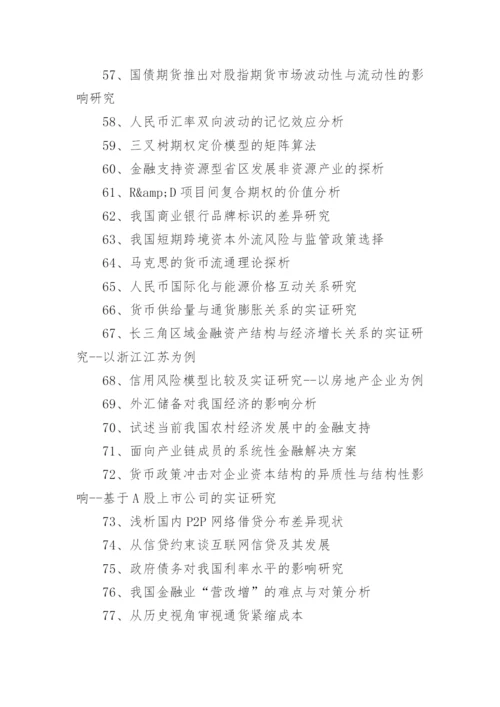 关于金融的论文题目.docx