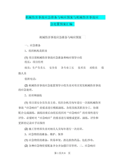 机械伤害事故应急准备与响应预案与机械伤害事故应急处置预案汇编